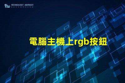 電腦主機上rgb按鈕是什么意思 電腦顯示器顯示模擬信號啥意思